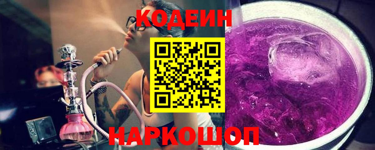 Кодеин Purple Drank  Вход с VPN  Кодеиновый сироп Lean напиток Lean (лин)  Кольчугино 
